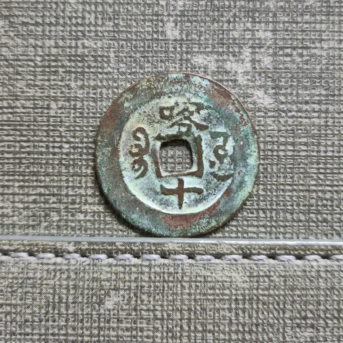 1875~1908년 청 광서통보 신강홍전 당십전 카슈카르