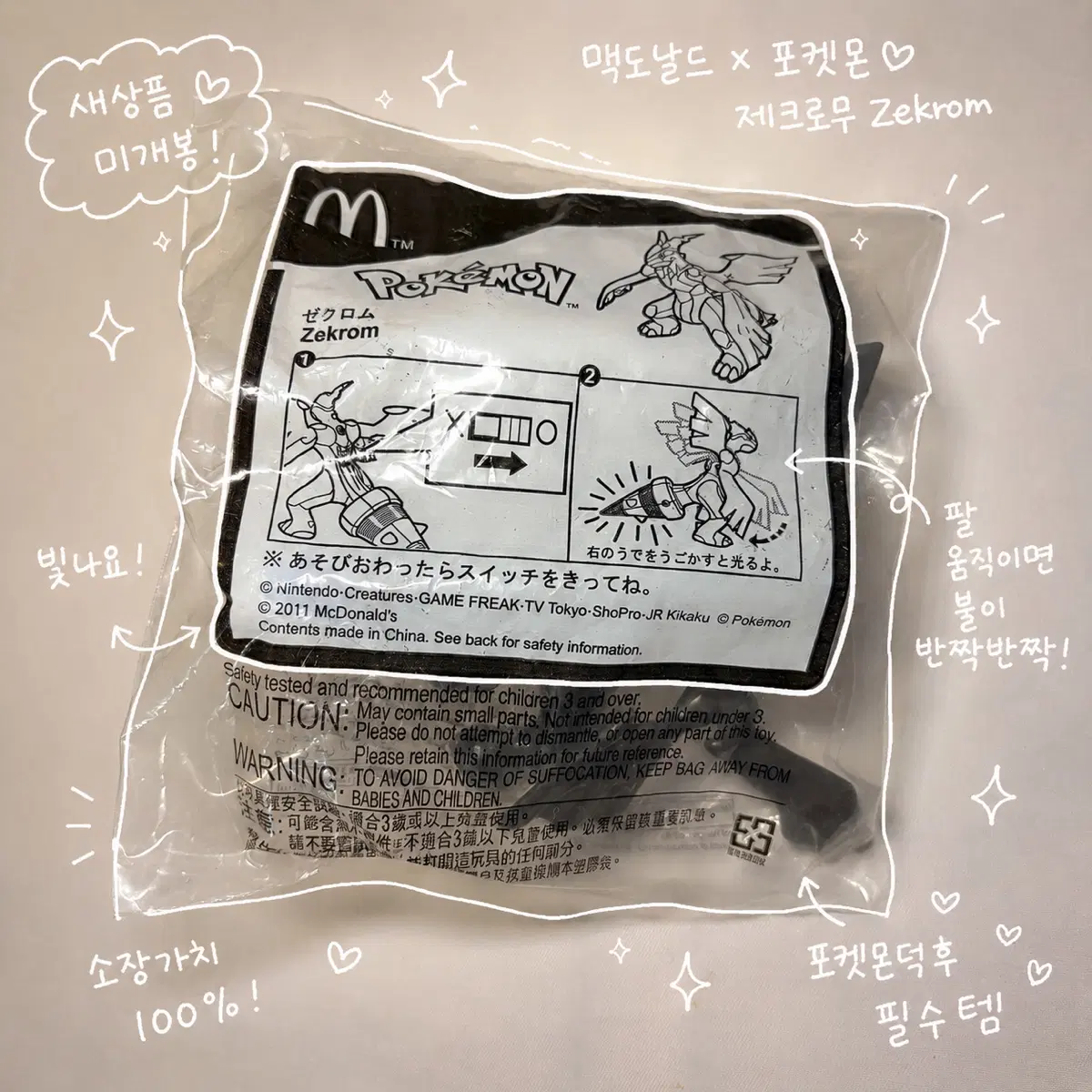 맥도날드 해피밀 포켓몬 제크로무 장난감