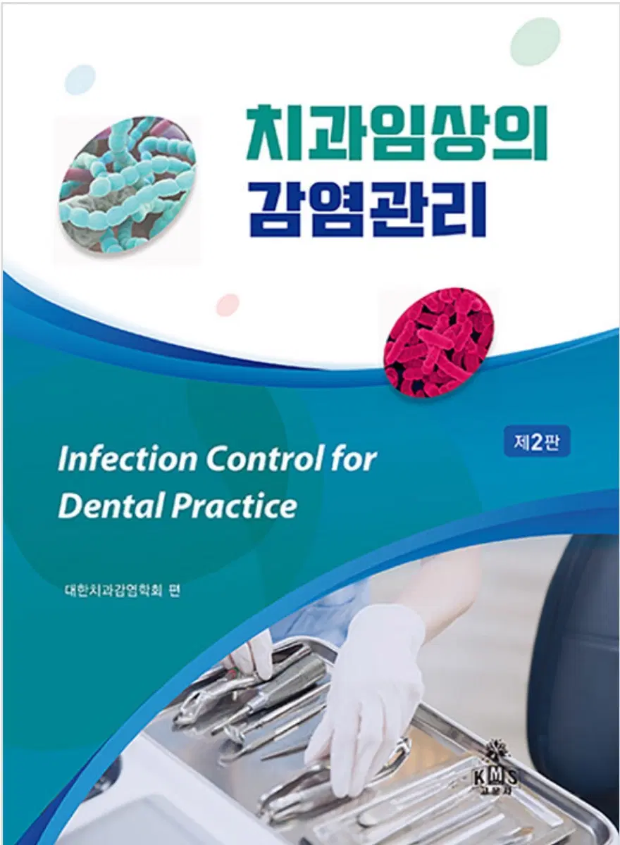 치과임상의 감염관리 제2판 대한치과감염학회