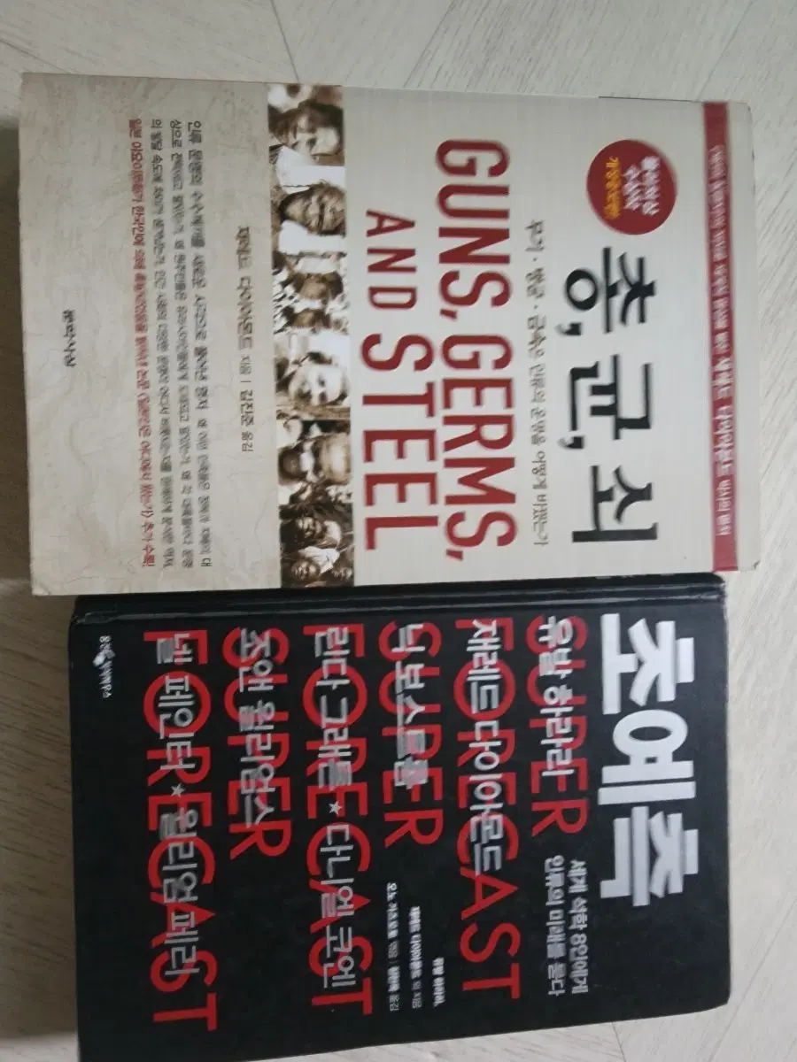 총, 균, 쇠 & 초예측 2권 세트