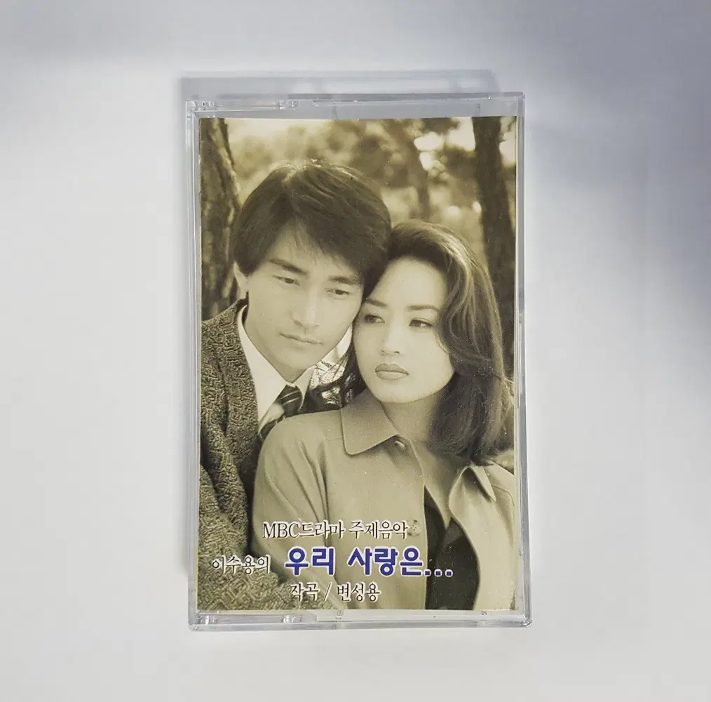 [카세트 테이프] MBC 드라마 주제음악 이수용의 우리 사랑은... - O.S.T.