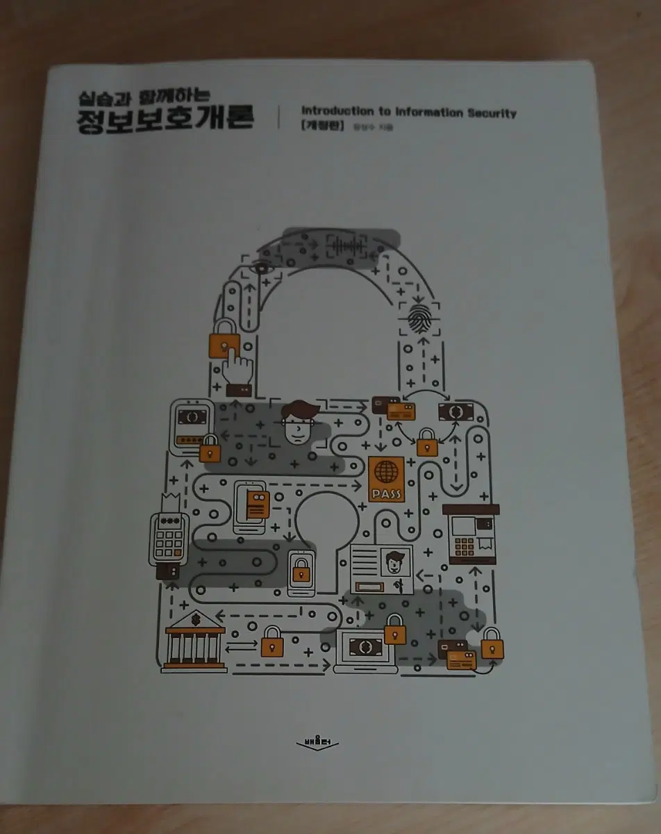 실습과 함께하는 정보보호개론