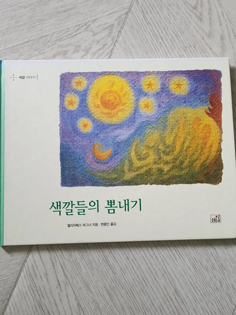 색깔들의 뽑내기 그림책