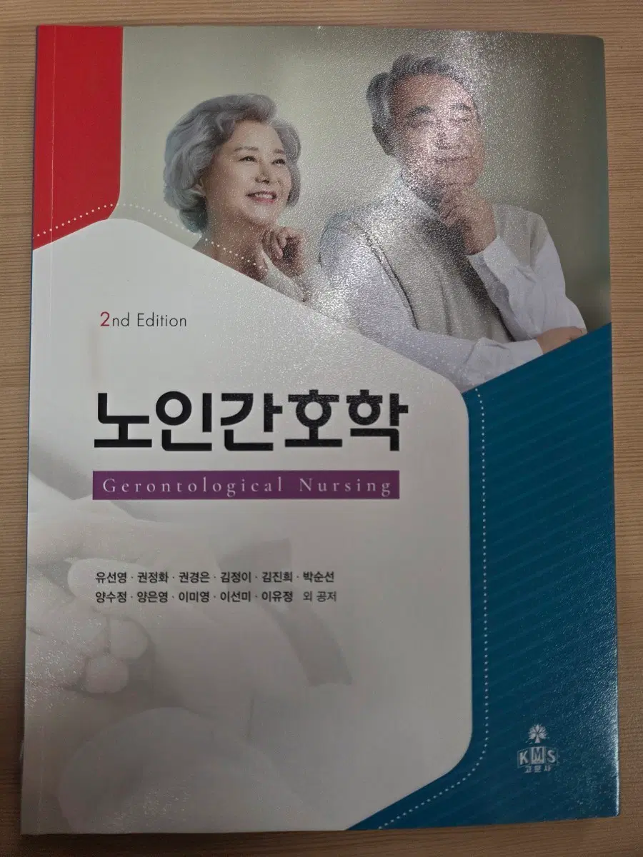 노인간호학 제2판 고문사 판매합니다.