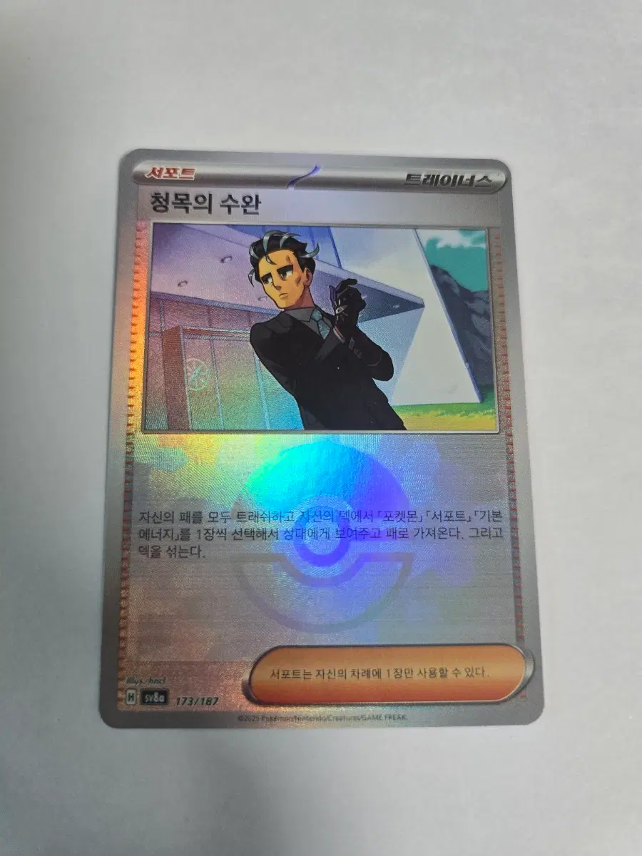 청목의 수완 몬스터볼 173/187 SV8A