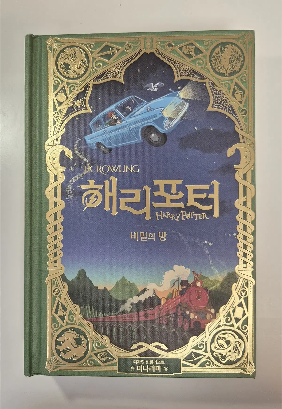 해리포터 미나리마 에디션 2권 비밀의 방 판매합니다.