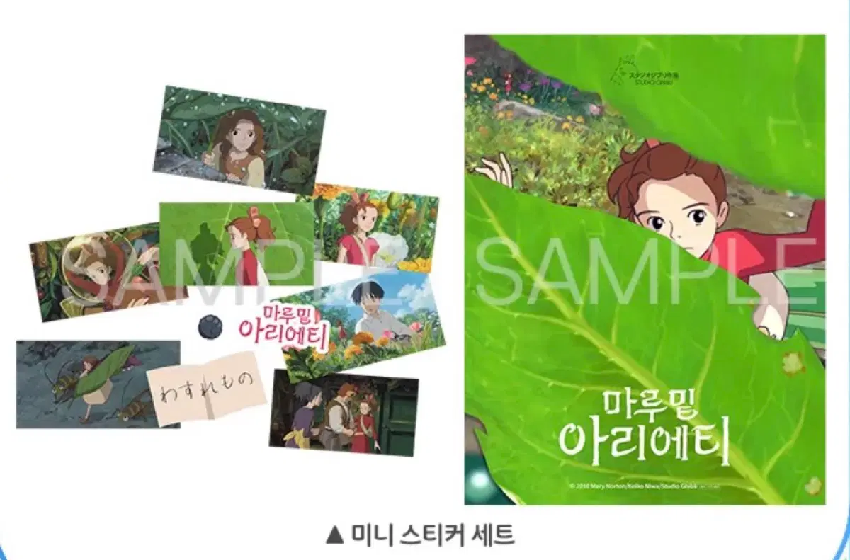 마루 밑 아리에티 미니 스티커 세트 3주차 주말특전