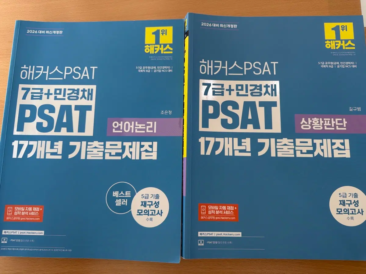 해커스PSAT 7급+민경채 17개년 기출문제집 언어논리/상황판단