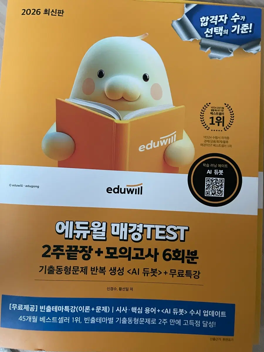 에듀윌 매경TEST 2주끝장+모의고사 6회분 2026