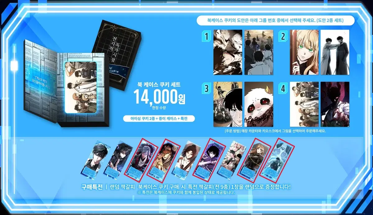 [판매] 북 케이스 쿠키 세트 특전 포함 판매