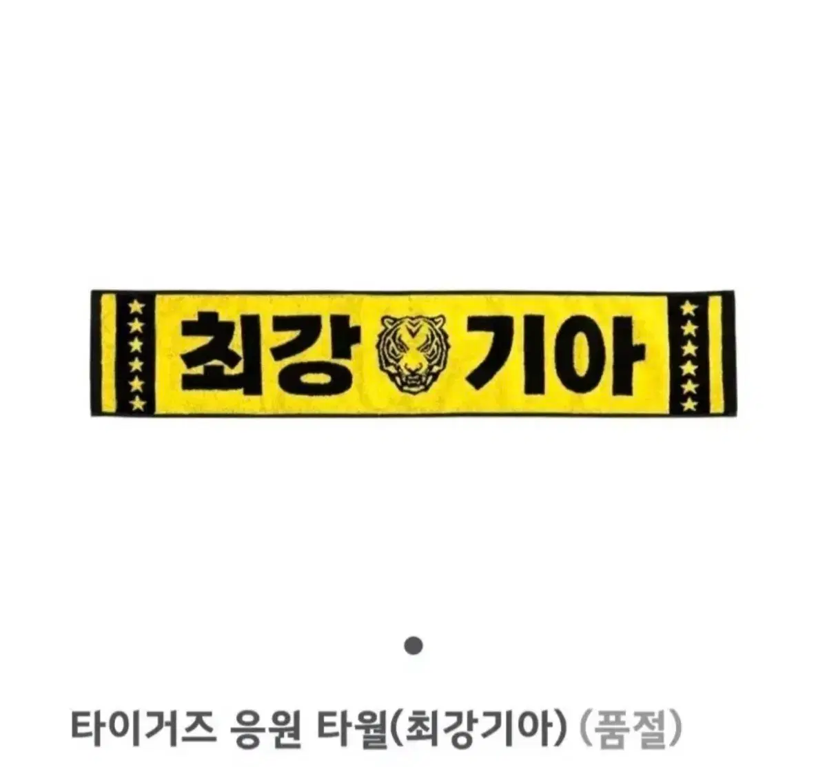기아 응원타월