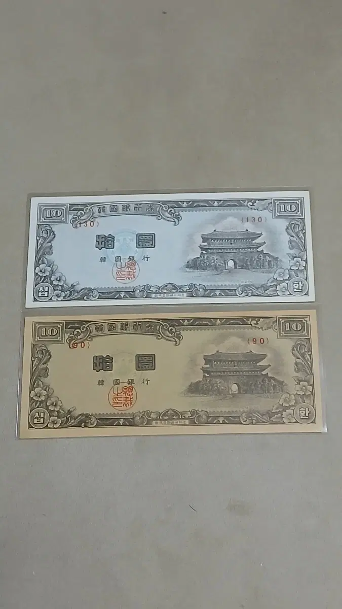 옛날돈 한국은행 십환 황색지. 백색지 (미사용급)
