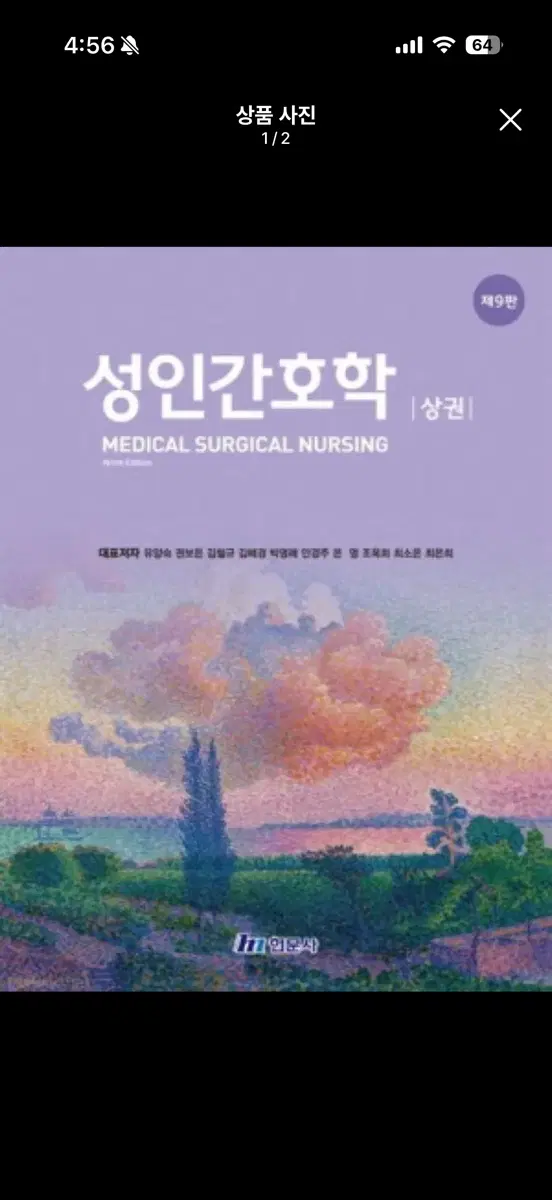 성인간호학 제9판 ,하권 실물책 구해요