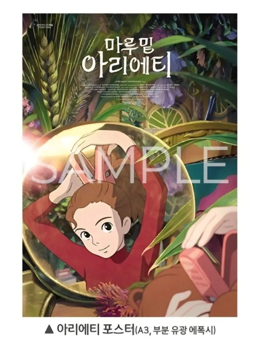 마루 밑 아리에티 / 아리에티 포스터