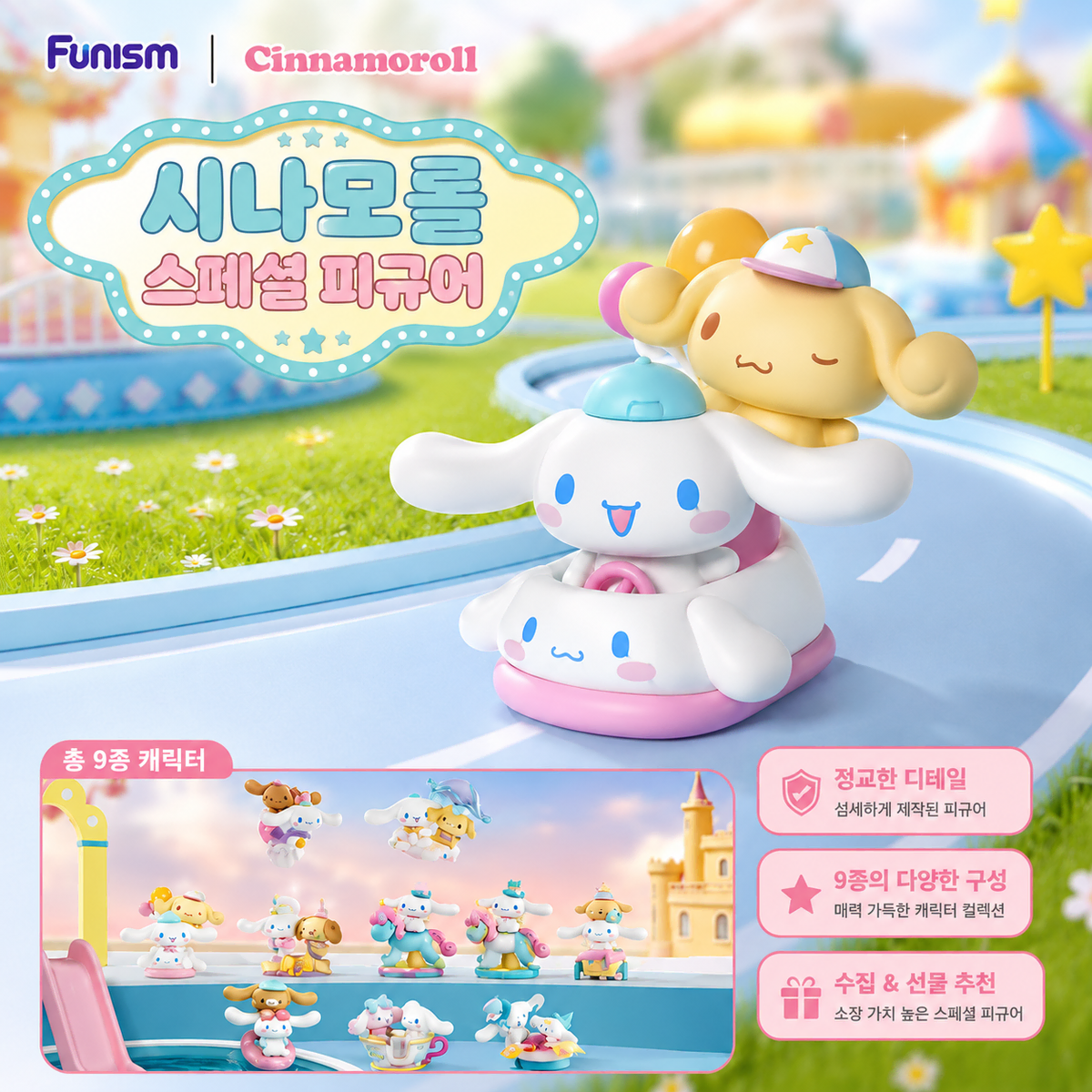 [새상품] 퍼니즘 정품 산리오 시나모롤&포롱 드림랜드 스페셜 피규어