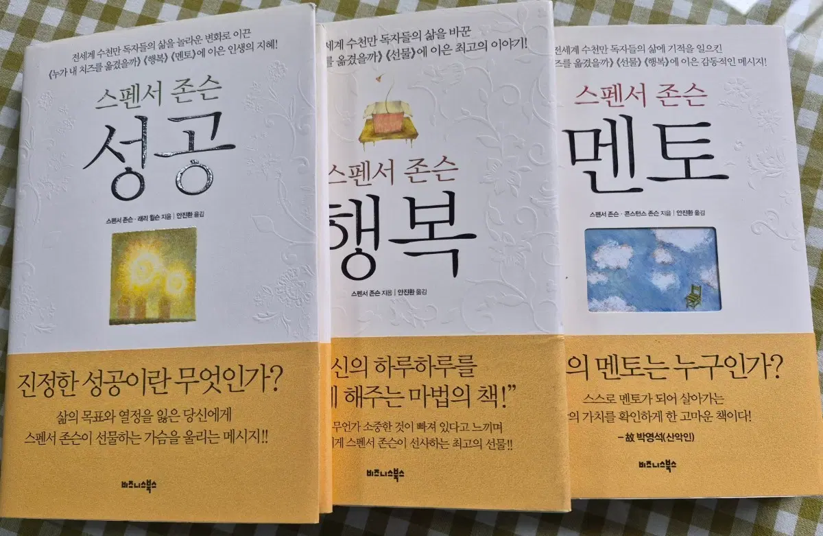 스펜서 존슨 행복 멘토 성공 도서3권 세트