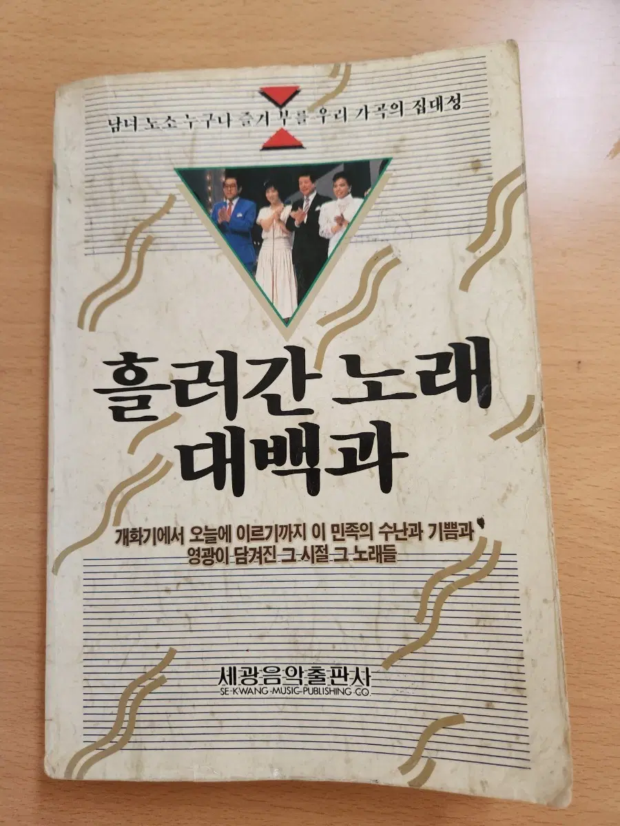 흘러간 노래 대백과 세광음악출판사