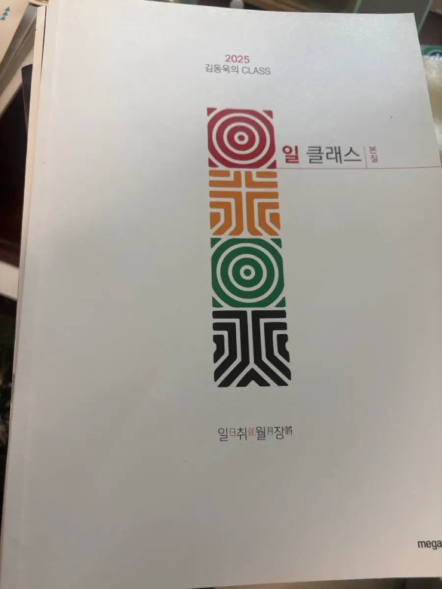김동욱 언매 2025 일취월장 일 클래스 연필통, 본질 새책