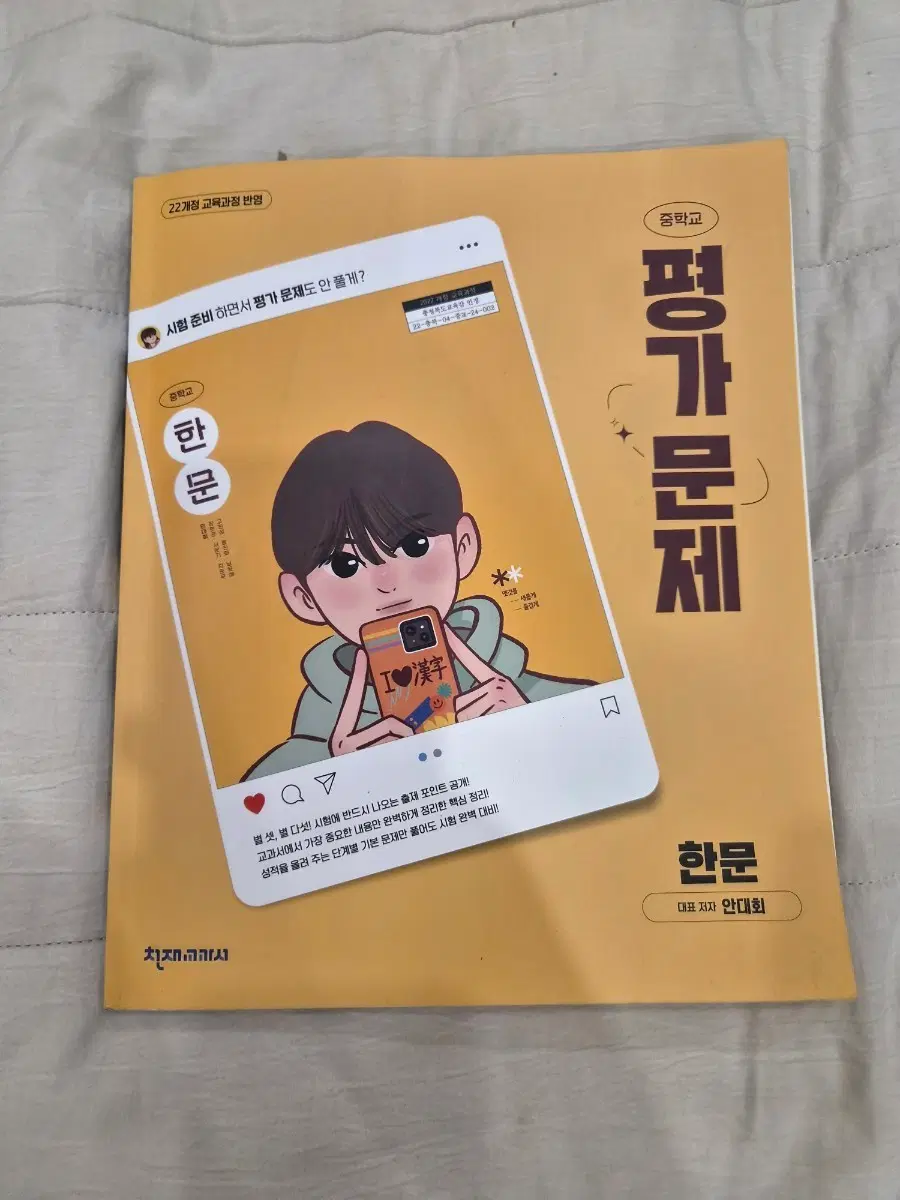 중학교 한문 평가문제집