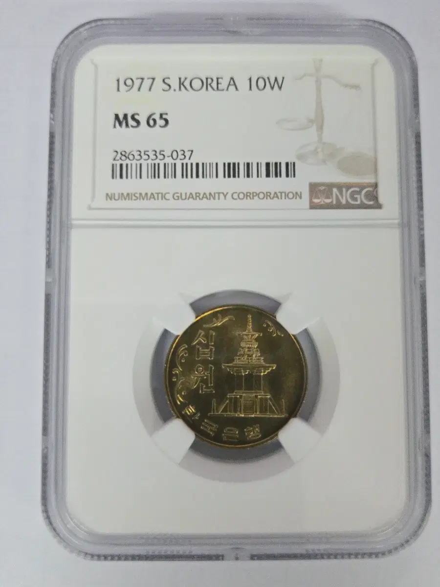 1977년 한국 10원 주화 MS65 등급