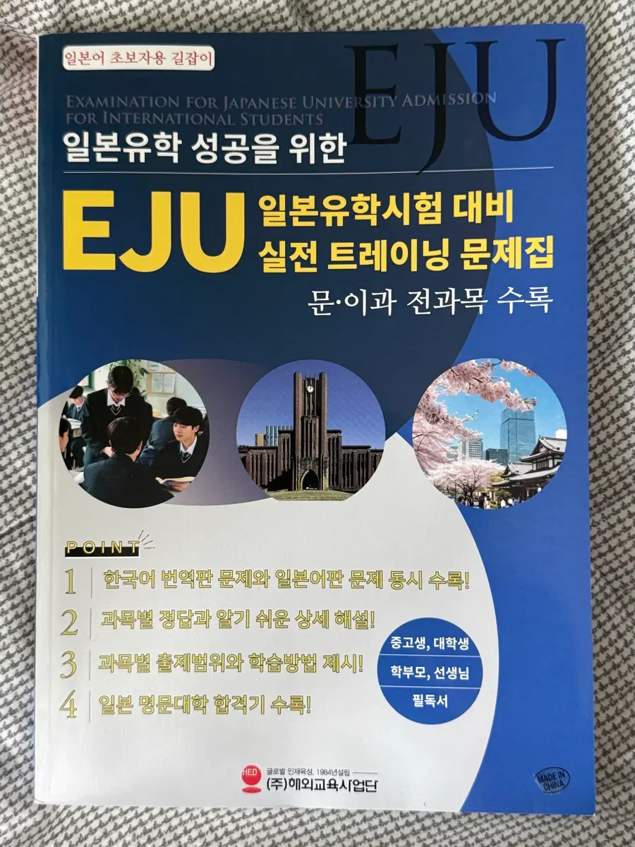 EJU 일본유학시험 대비 실전 트레이닝 문제집