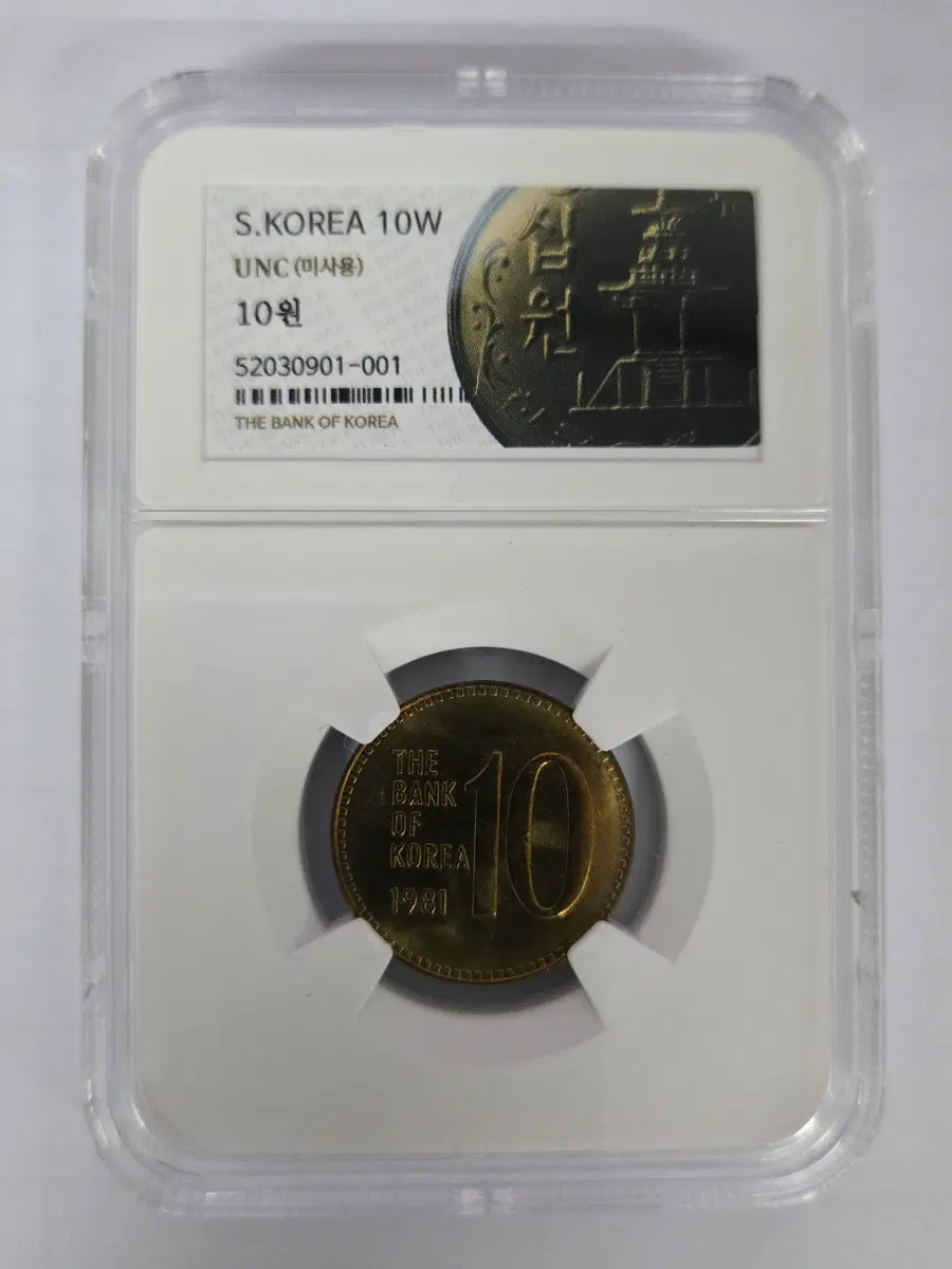 한국은행 10원 동전 1981년 UNC (미사용)