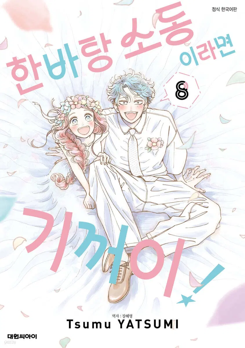 한바탕소동이라면기꺼이!(1-8완)