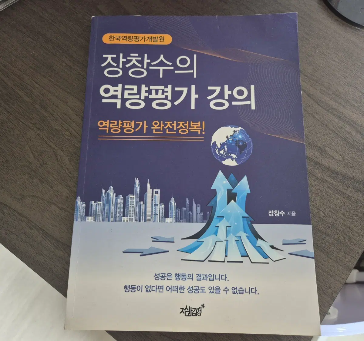[서적] 장창수의 역량평가 강의