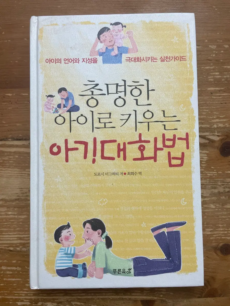 총명한 아이로 키우는 아기대화법 - 도로시 더그허티