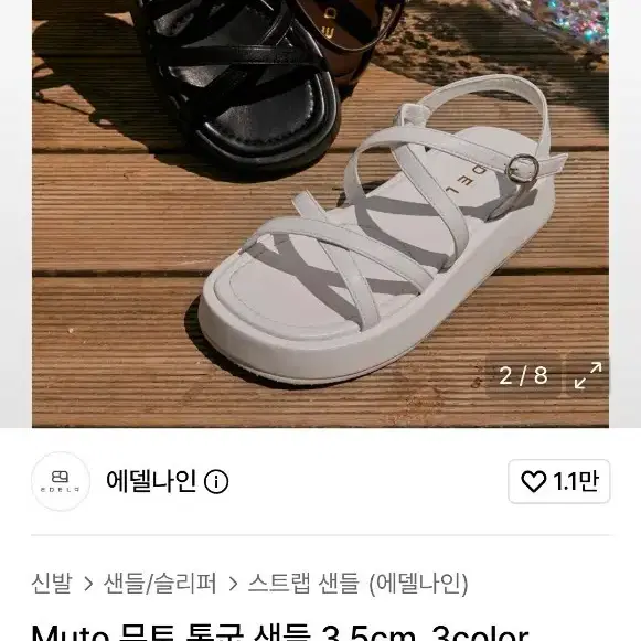 에델나인 뮤토 통굽샌들 (화이트)