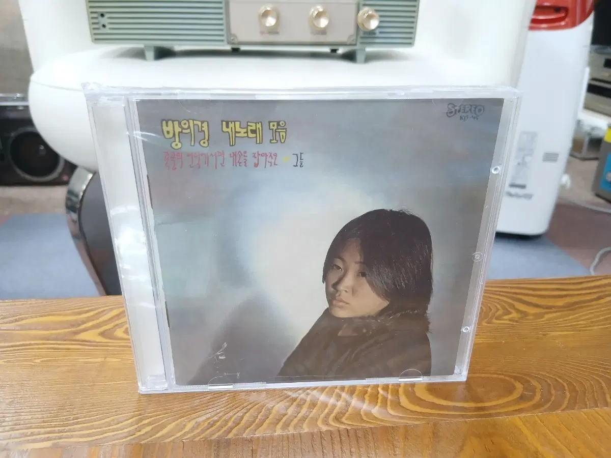 방의경 내노래 모음 CD