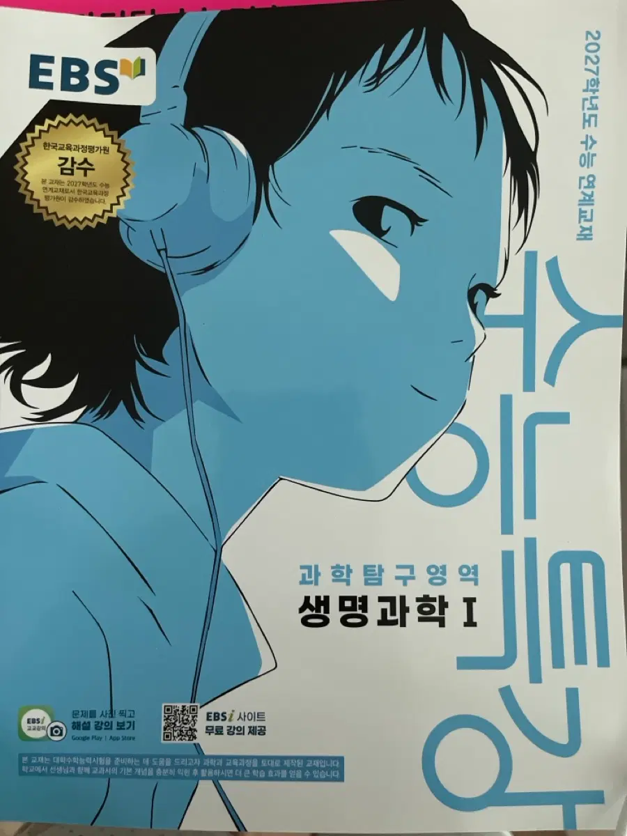 (새상품)2027학년도 수능특강 생명과학1