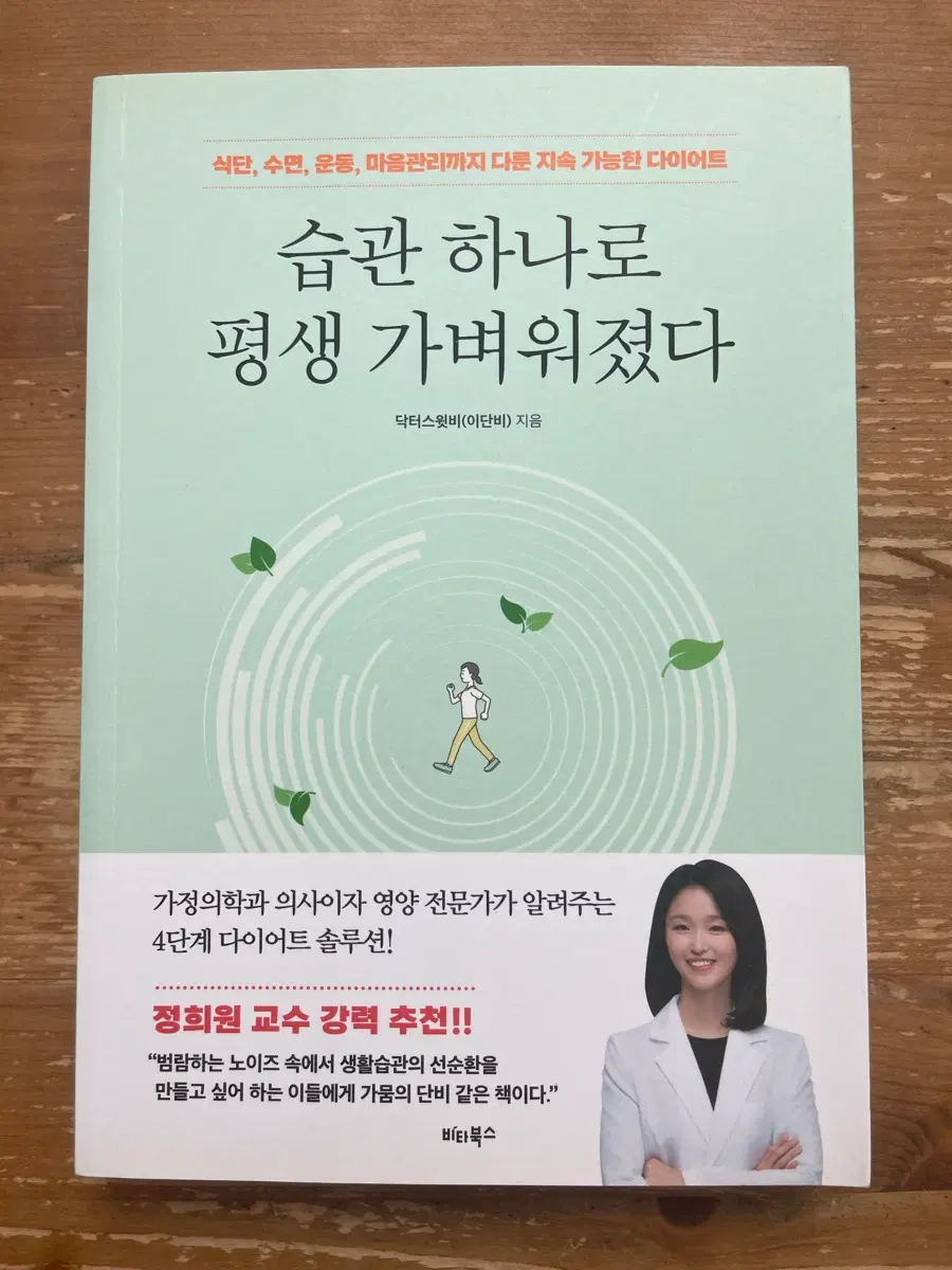 습관 하나로 평생 가벼워졌다 - 이단비