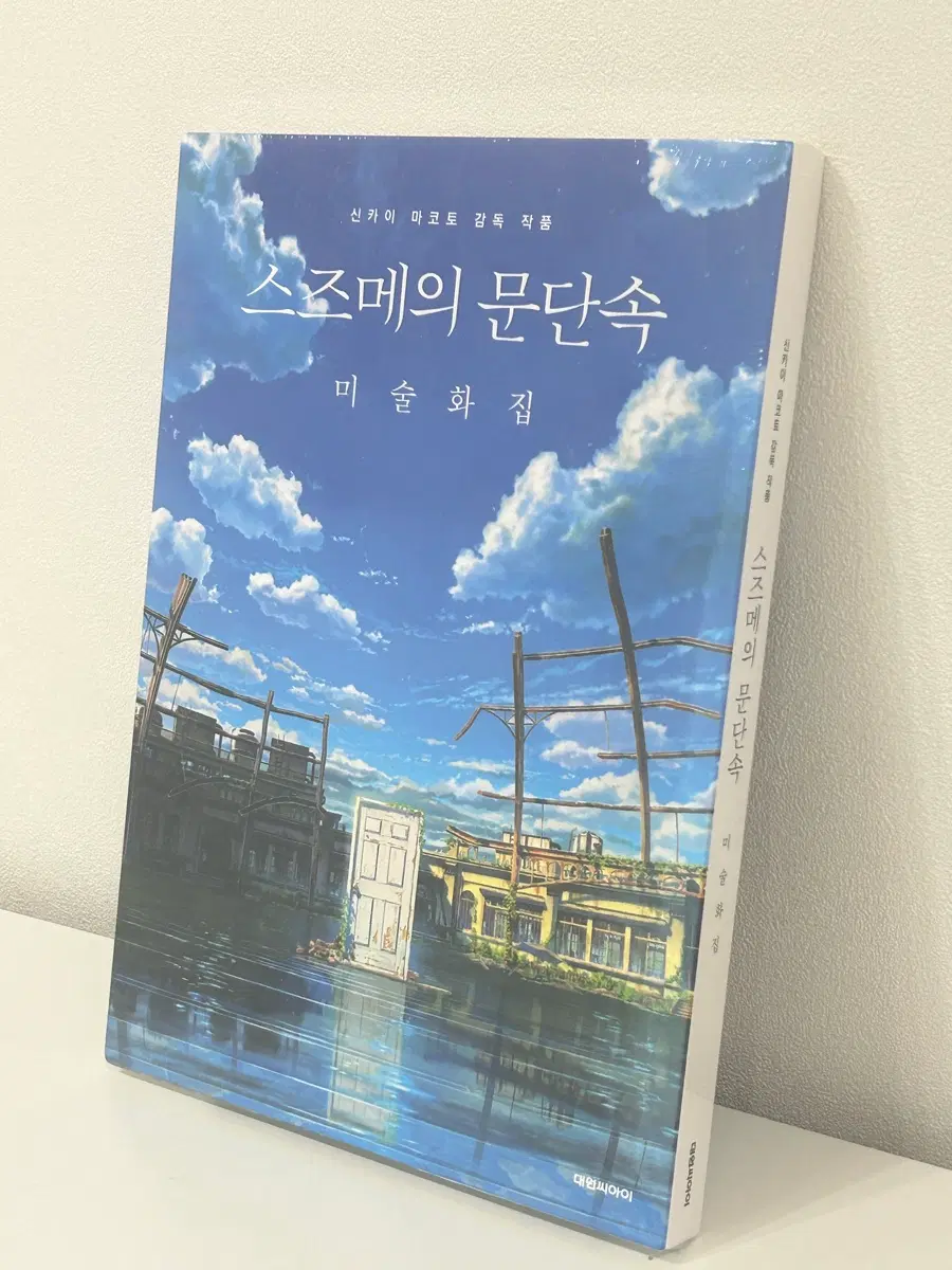 스즈메의 문단속 미술화집 미개봉