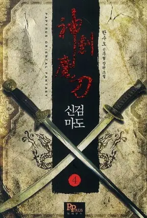 신검마도 1-18 완결 신무협 소설
