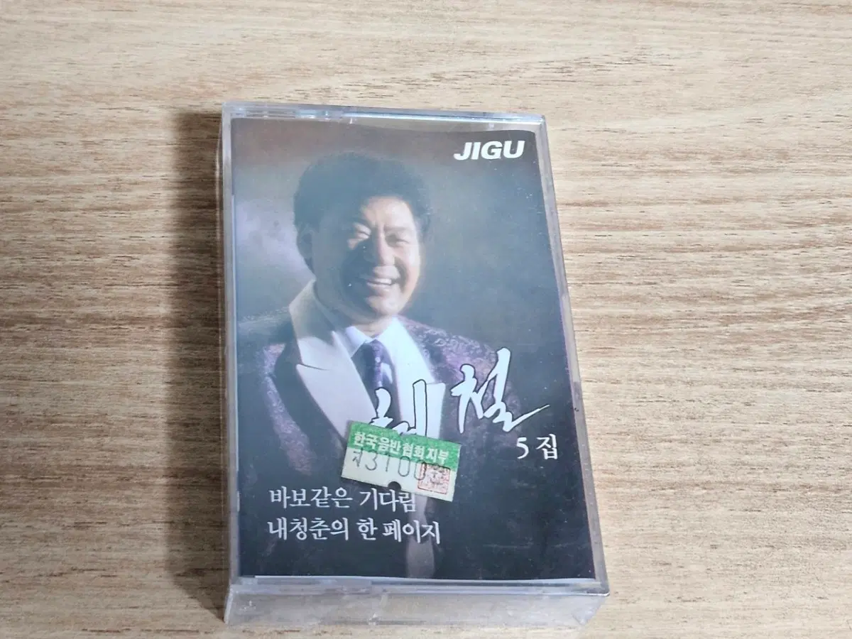 현철5집 (미사용 Tape)