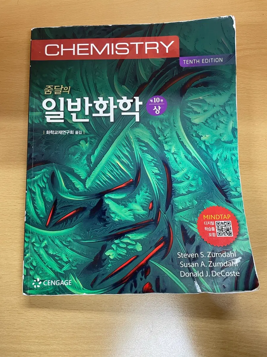줌달의 일반화학 상