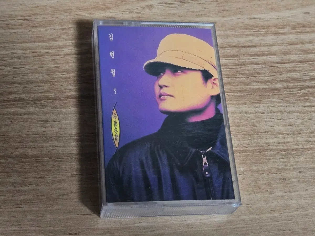 김현철5집 (Tape)