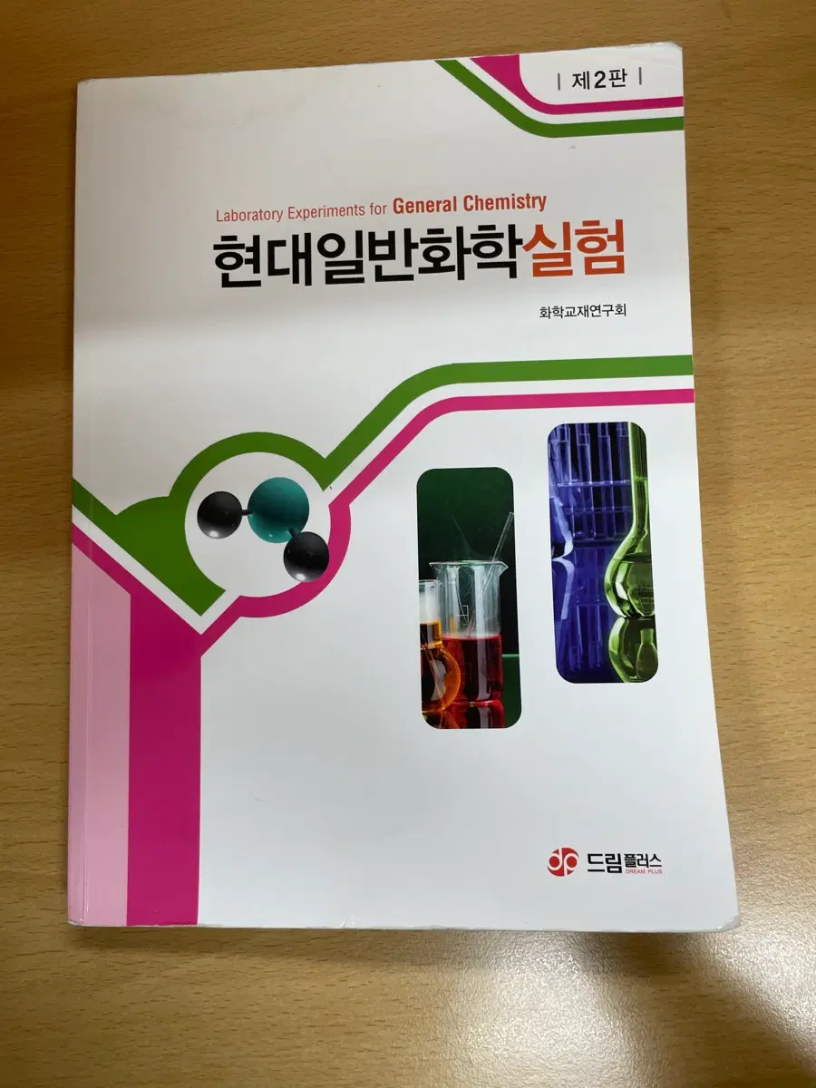 현대화학일반실험 제2판