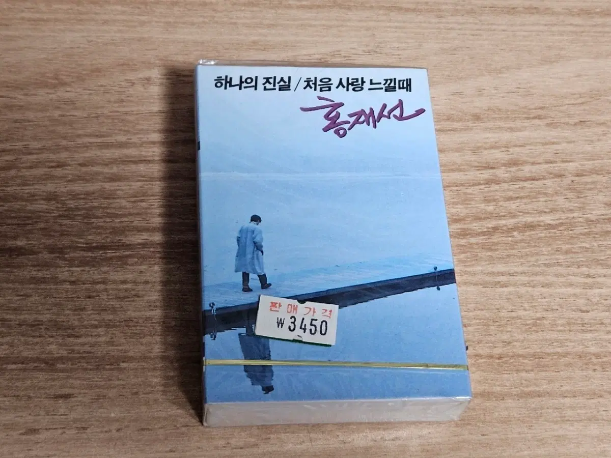 홍재선 - 하나의진실, 처음 사랑 느낄때 (미개봉 Tape)