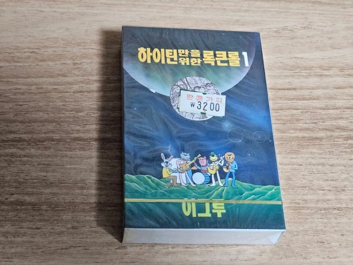 하이틴만을 위한 록큰롤1 (미개봉 Tape)