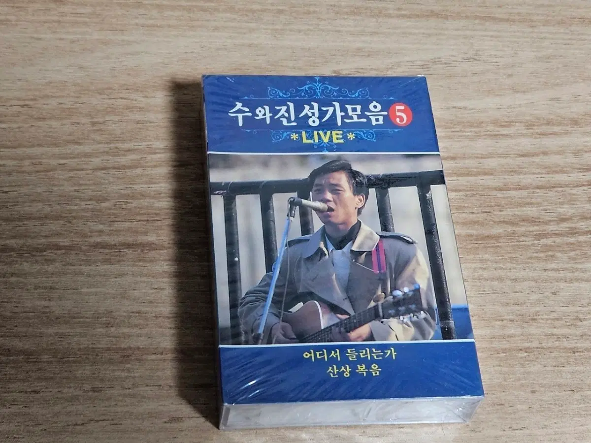 수와진성가모음5집 라이브 (미개봉 TAPE)