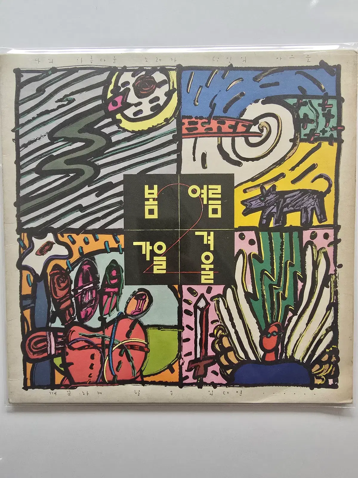 봄여름가을겨울 LP / 나의 아름다운 노래가 ...NM