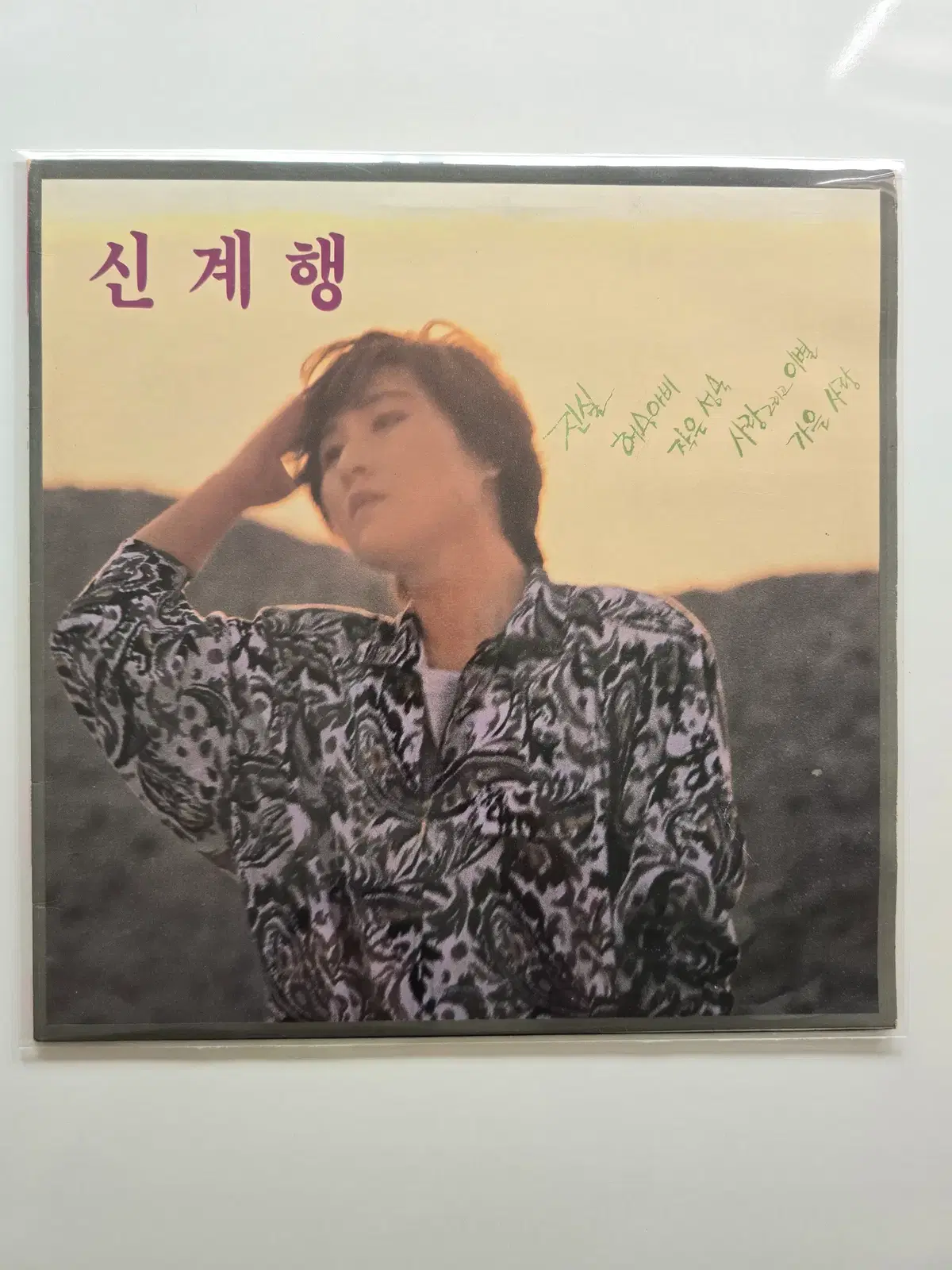 신계행 LP / 진실/ NM/가사집