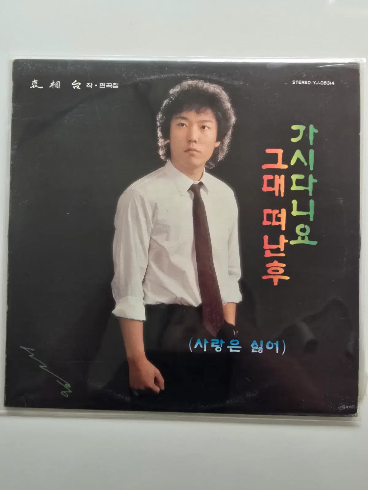 선웅 영자매 LP / 가시다나요/ MINT