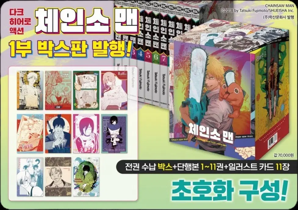 [구함] 체인소맨 1부 박스