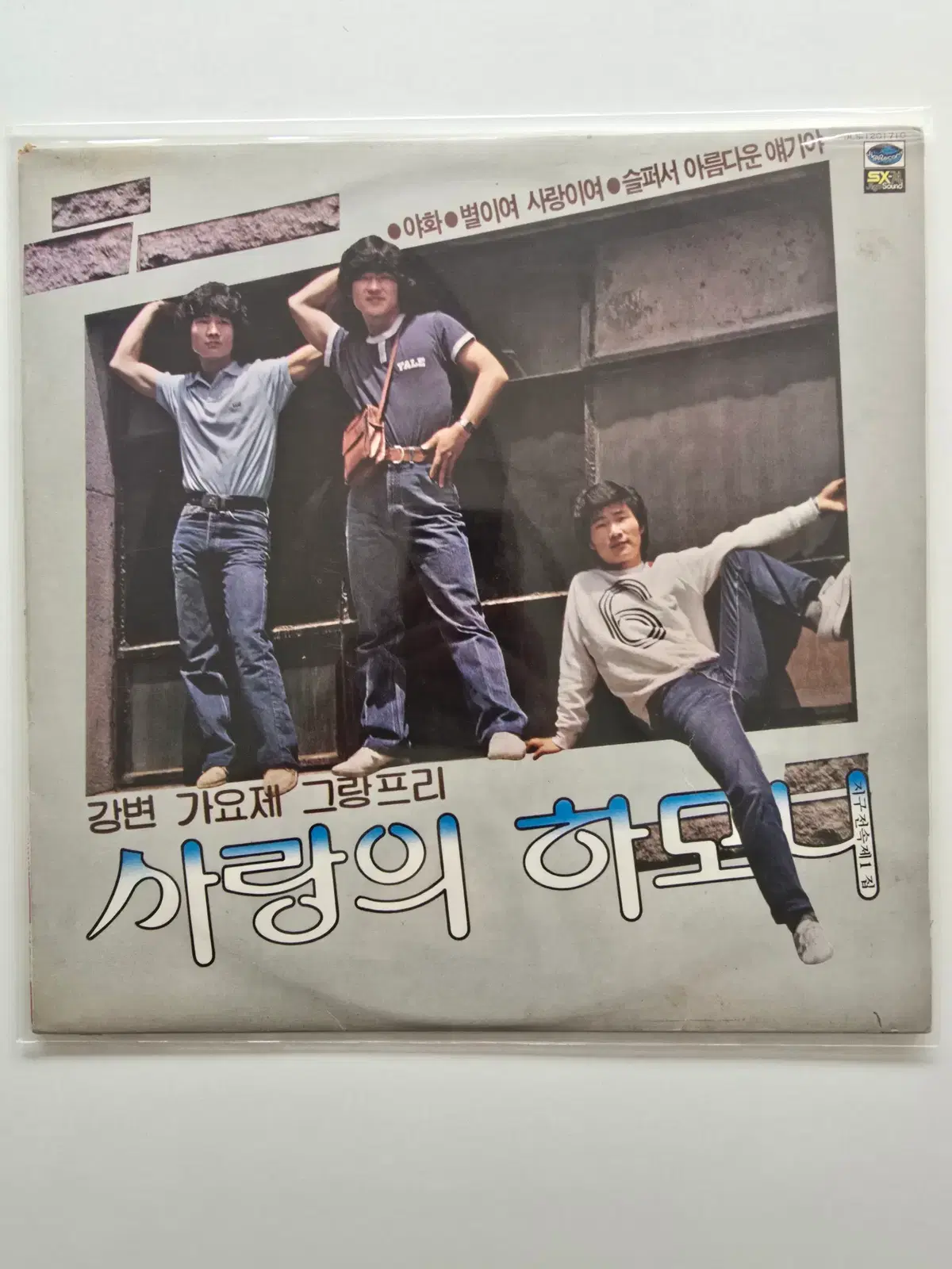 사랑의 하모니 LP / 강변 가요제 아하/ NM잔기스,EX+