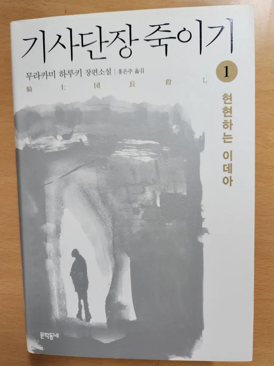 무라카미 하루키 기사단장 죽이기 1권