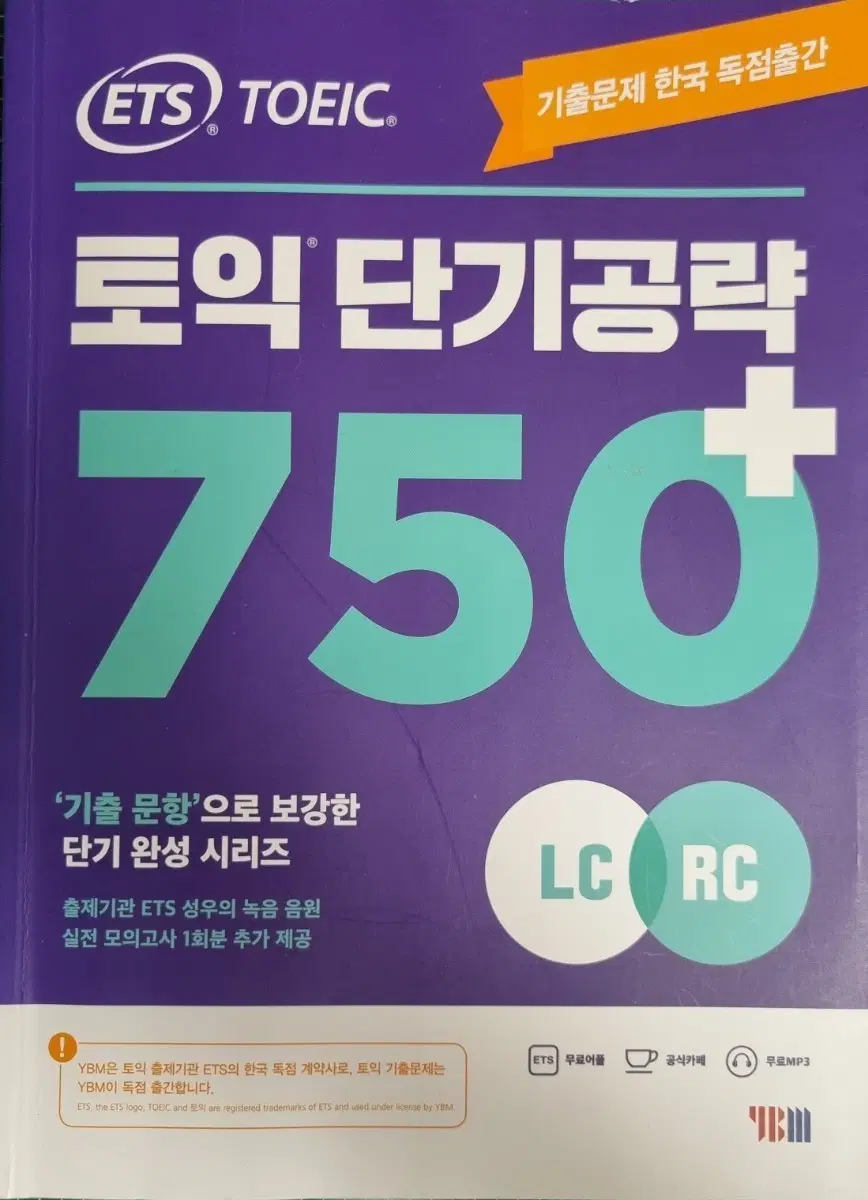 ETS 토익 단기공략 750 LC RC