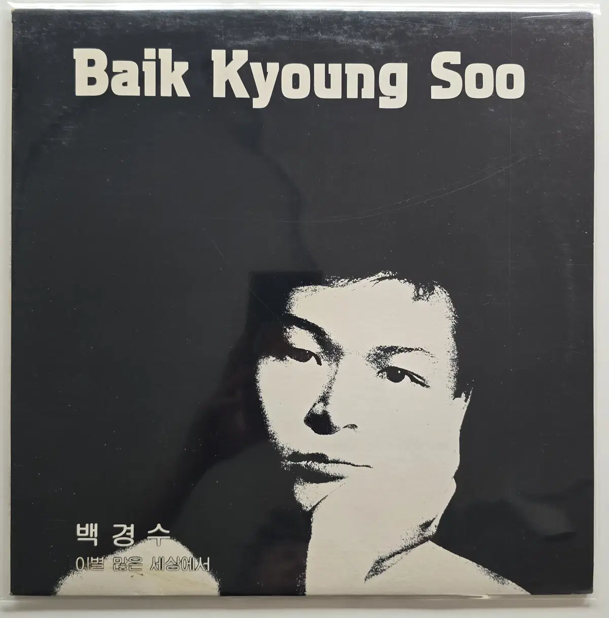 백경수 LP/ 저 하늘 아래서/MINT/가사집